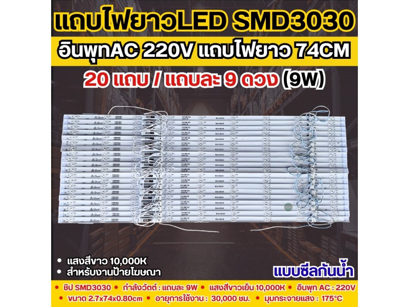 แถบไฟยาวป้ายโฆษณา 74CM 9W SMD3030แสงขาว(9LED/แถบ) ต่อกับไฟAC 220V ได้โดยตรง แบบซีลกันน้ำ สำหรับทำกล่องไฟป้ายโฆษณา